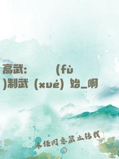 高武：無敵從復(fù)制武學(xué)開始