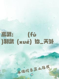 高武：無敵從復(fù)制武學(xué)開始