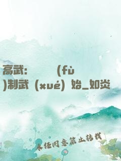 高武：無敵從復(fù)制武學(xué)開始
