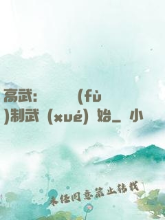 高武：無敵從復(fù)制武學(xué)開始