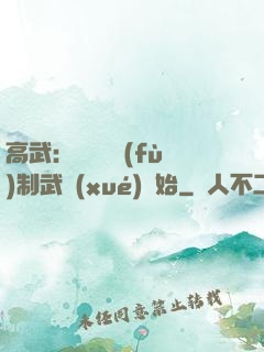 高武：無敵從復(fù)制武學(xué)開始