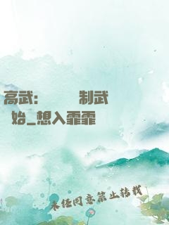 高武：無敵從復制武學開始