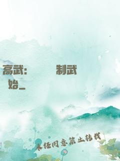 高武：無敵從復制武學開始