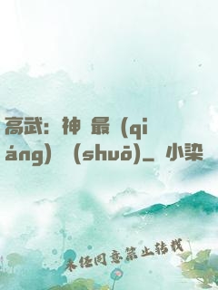 高武：神話最強(qiáng)傳說(shuō)