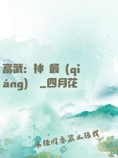 高武：神話最強(qiáng)傳說