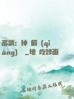 高武：神話最強(qiáng)傳說