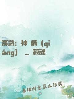 高武：神話最強(qiáng)傳說