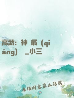 高武：神話最強(qiáng)傳說