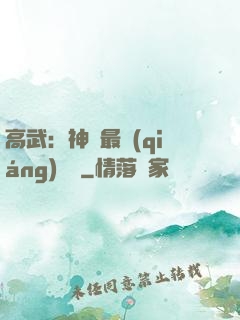 高武：神話最強(qiáng)傳說