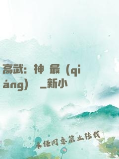 高武：神話最強(qiáng)傳說