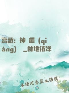 高武：神話最強(qiáng)傳說