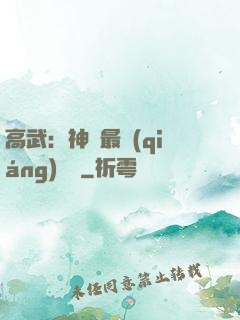 高武：神話最強(qiáng)傳說