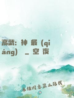 高武：神話最強(qiáng)傳說