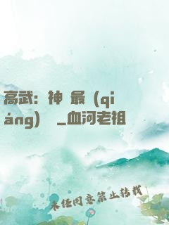 高武：神話最強(qiáng)傳說