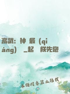 高武：神話最強(qiáng)傳說