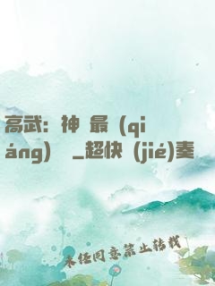 高武：神話最強(qiáng)傳說