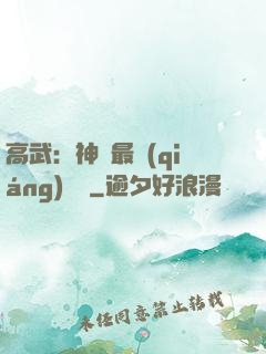高武：神話最強(qiáng)傳說