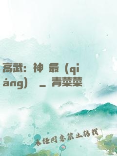 高武：神話最強(qiáng)傳說