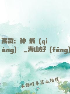 高武：神話最強(qiáng)傳說