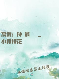 高武：神話最強傳說