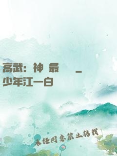 高武：神話最強傳說