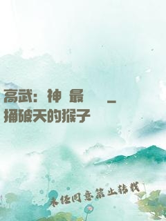 高武：神話最強傳說