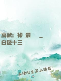 高武：神話最強傳說
