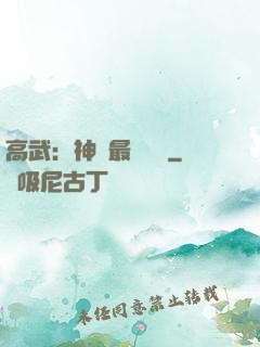 高武：神話最強傳說