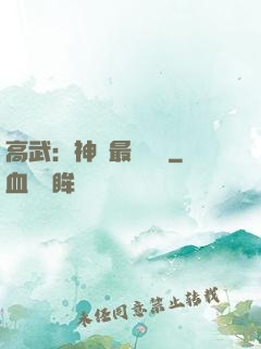 高武：神話最強傳說