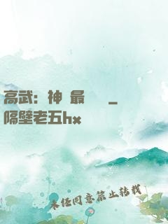 高武：神話最強傳說
