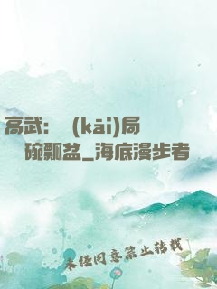 高武：開(kāi)局賣鍋碗瓢盆