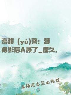 高甜預(yù)警：替身影后A爆了