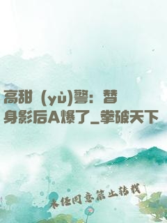 高甜預(yù)警：替身影后A爆了