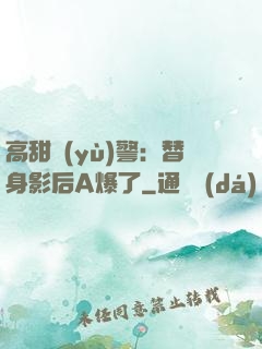 高甜預(yù)警：替身影后A爆了