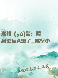 高甜預(yù)警：替身影后A爆了