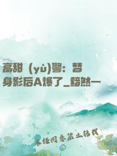 高甜預(yù)警：替身影后A爆了