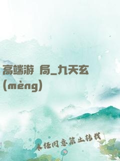 高端游戲局