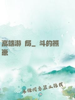高端游戲局