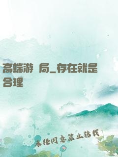 高端游戲局