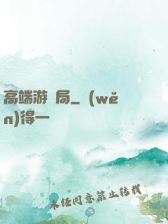 高端游戲局