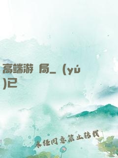 高端游戲局
