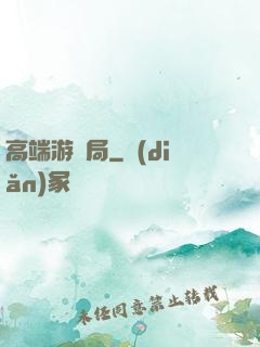 高端游戲局