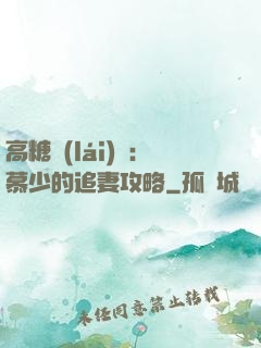高糖來(lái)襲：慕少的追妻攻略