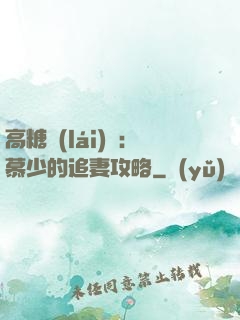 高糖來(lái)襲：慕少的追妻攻略