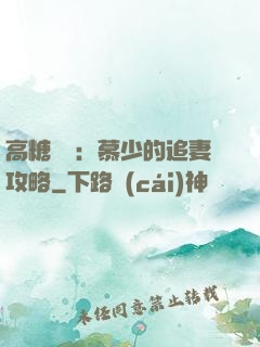 高糖來襲：慕少的追妻攻略