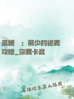 高糖來襲：慕少的追妻攻略