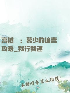 高糖來襲：慕少的追妻攻略