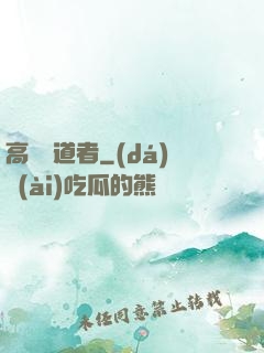 高維尋道者