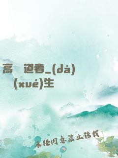 高維尋道者