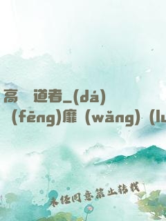 高維尋道者